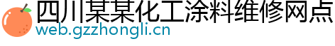 四川某某化工涂料维修网点